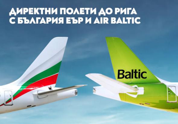 „България Еър“ и airBaltic стартират кодшеър партньорство