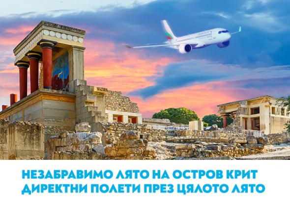 Вълнуващо лято на остров Крит с полетите на „България Еър“