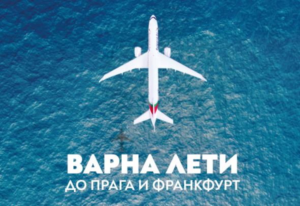 „България Еър“ с директни полети от Варна до Прага и Франкфурт