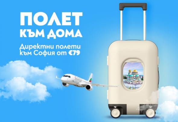 Нова лятна промоция на „България Еър“ под надслов „Полет към дома“