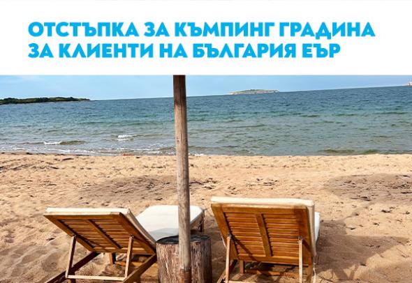 Пътниците на „България Еър“ получават код за отстъпка за почивка в Къмпинг „Градина“